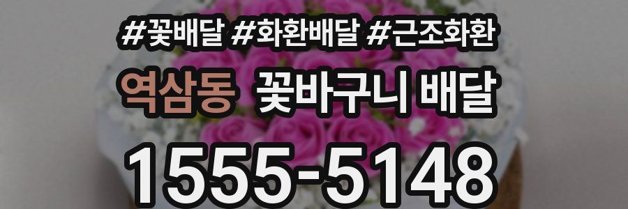 역삼동 꽃바구니 배달