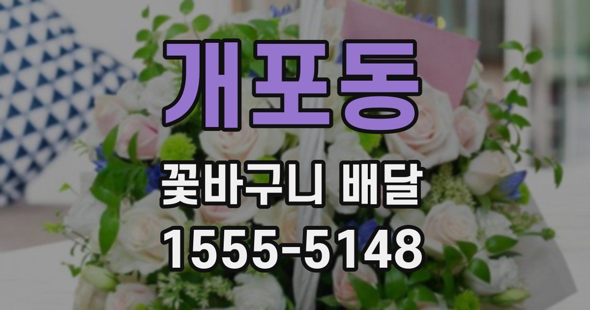개포동 꽃바구니 배달