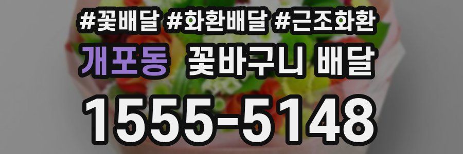 개포동 꽃바구니 배달