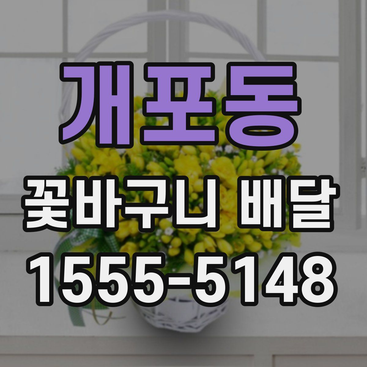 개포동 꽃바구니 배달