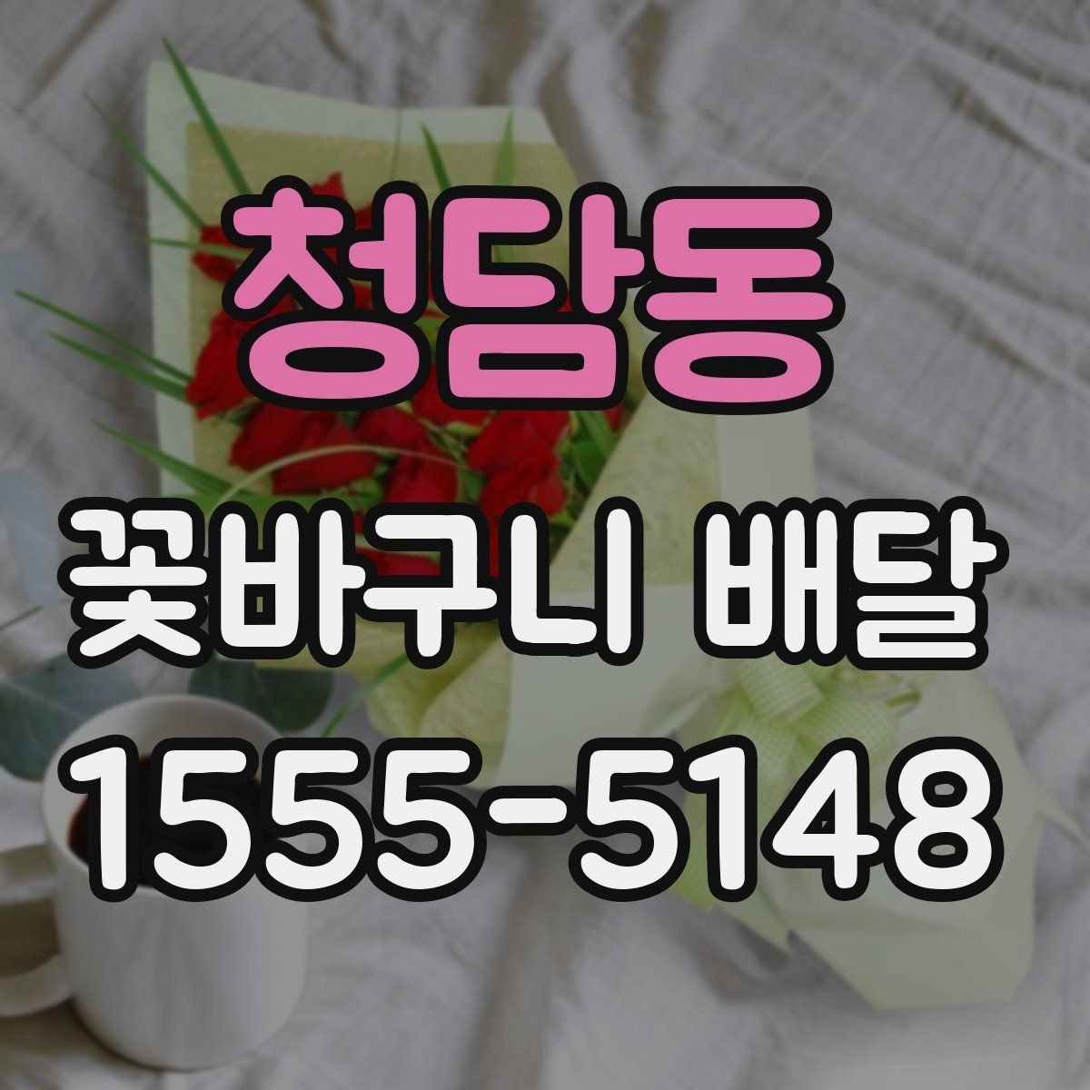청담동 꽃바구니 배달 문구를 정할 때 참고할 내용