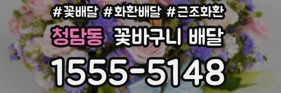 청담동 꽃바구니 배달