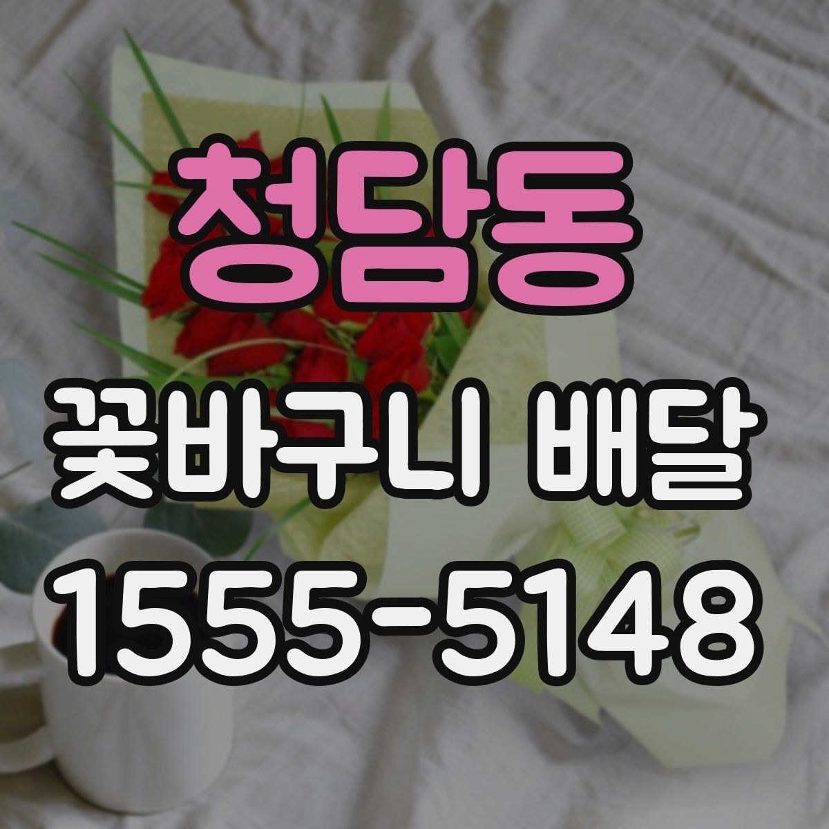 청담동 꽃바구니 배달