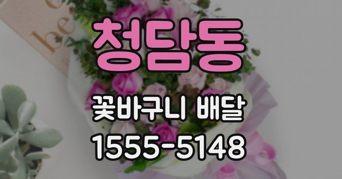 청담동 꽃바구니 배달
