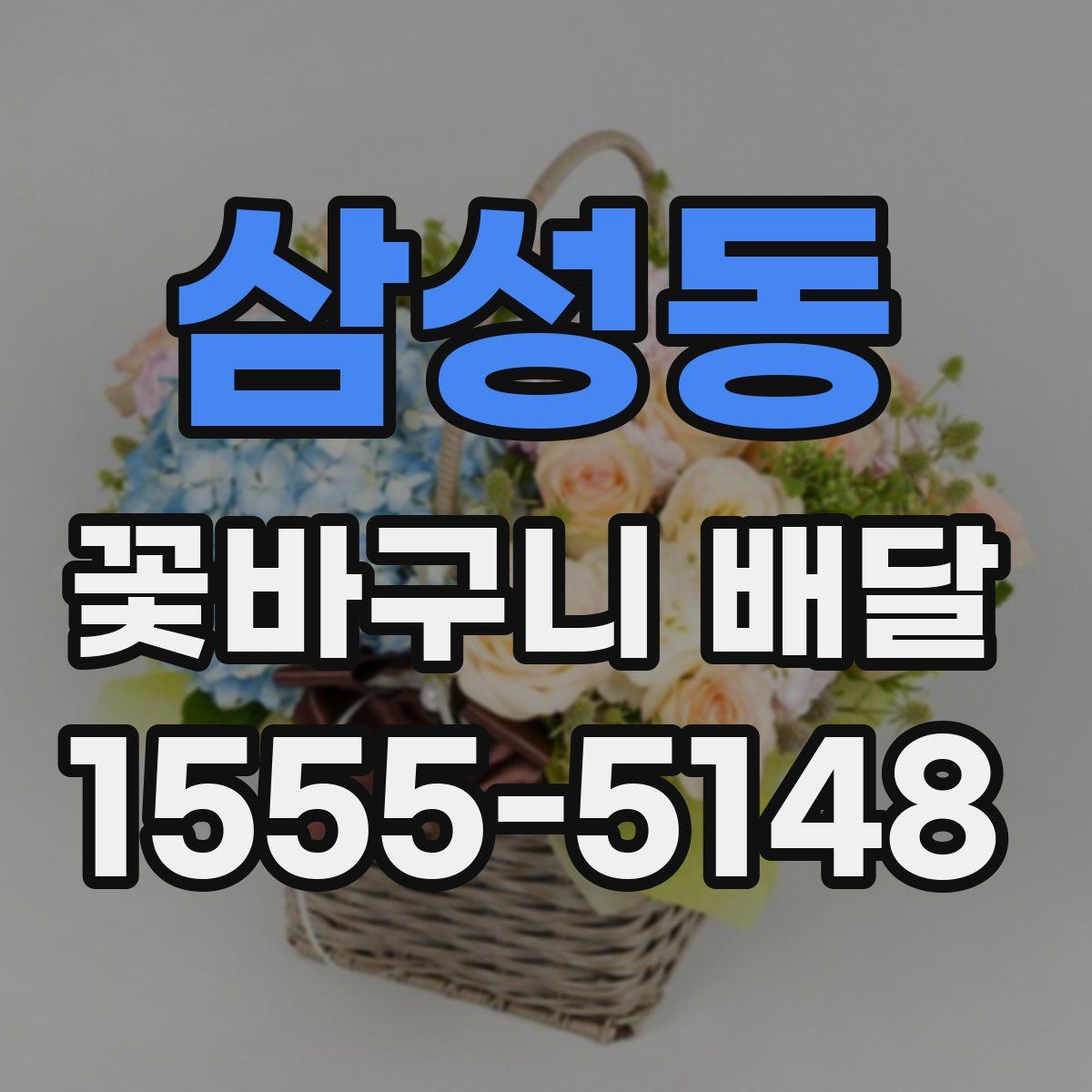 삼성동 꽃바구니 배달