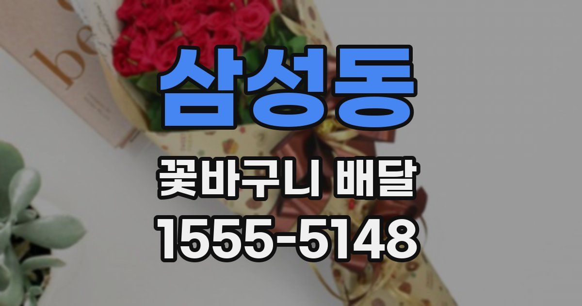 삼성동 꽃바구니 배달