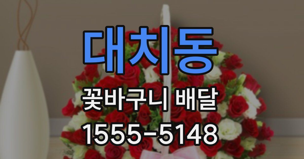 대치동 꽃바구니 배달