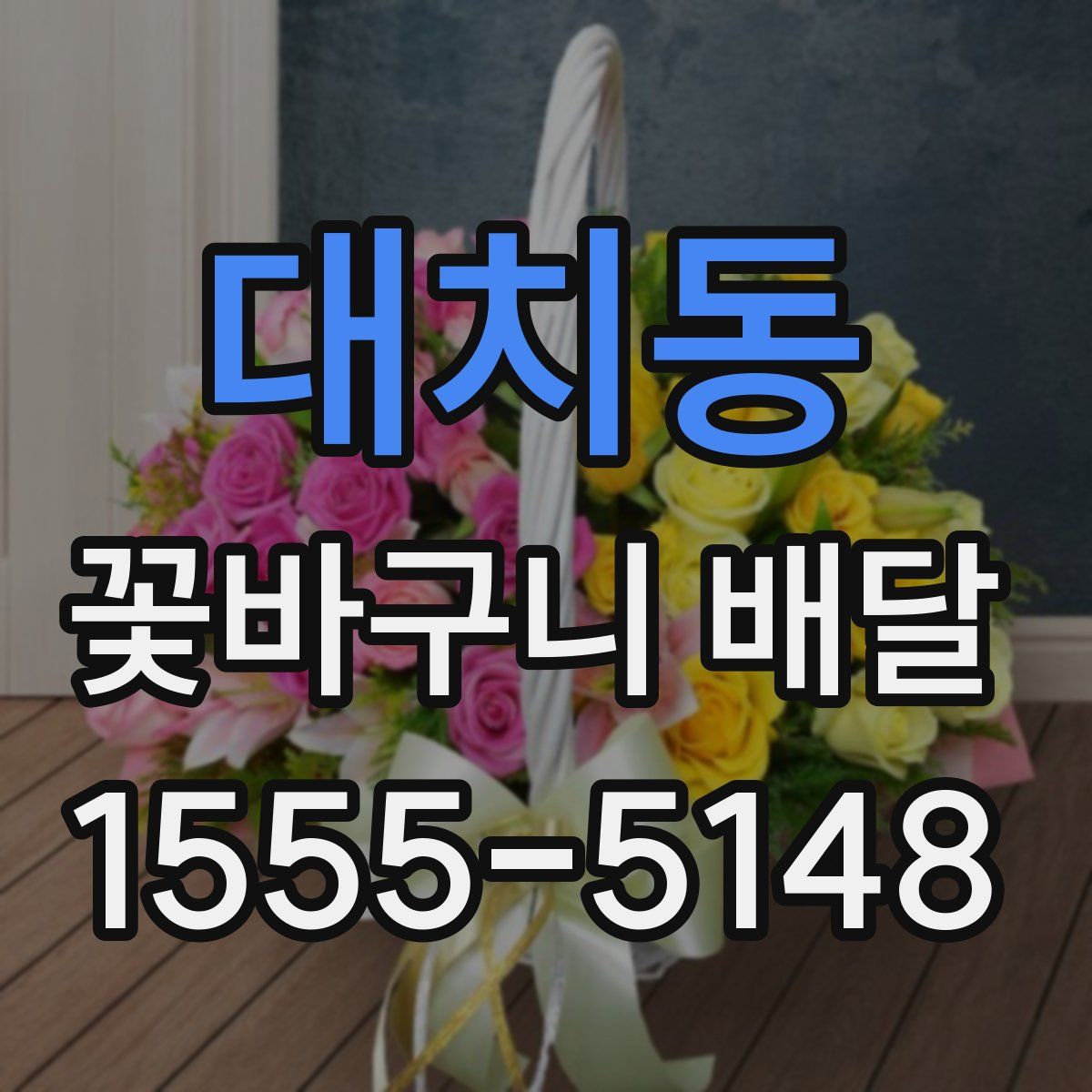 대치동 꽃바구니 배달