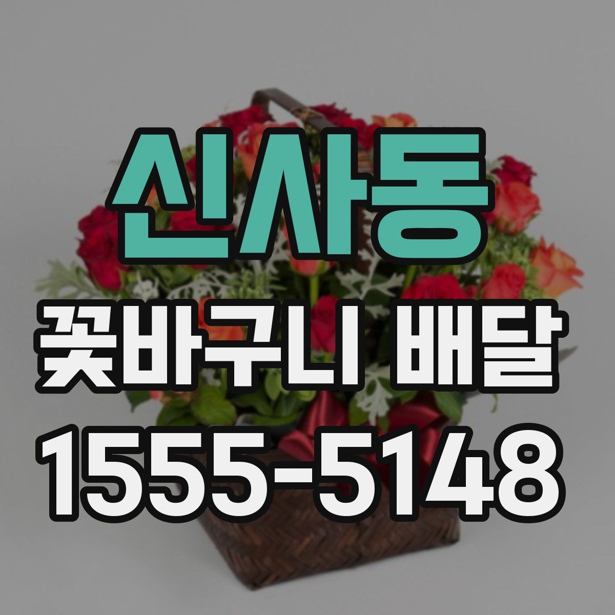 신사동 꽃바구니 배달