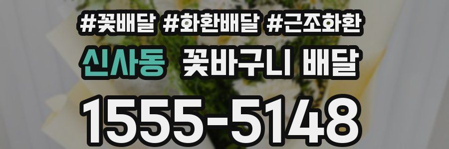 신사동 꽃바구니 배달