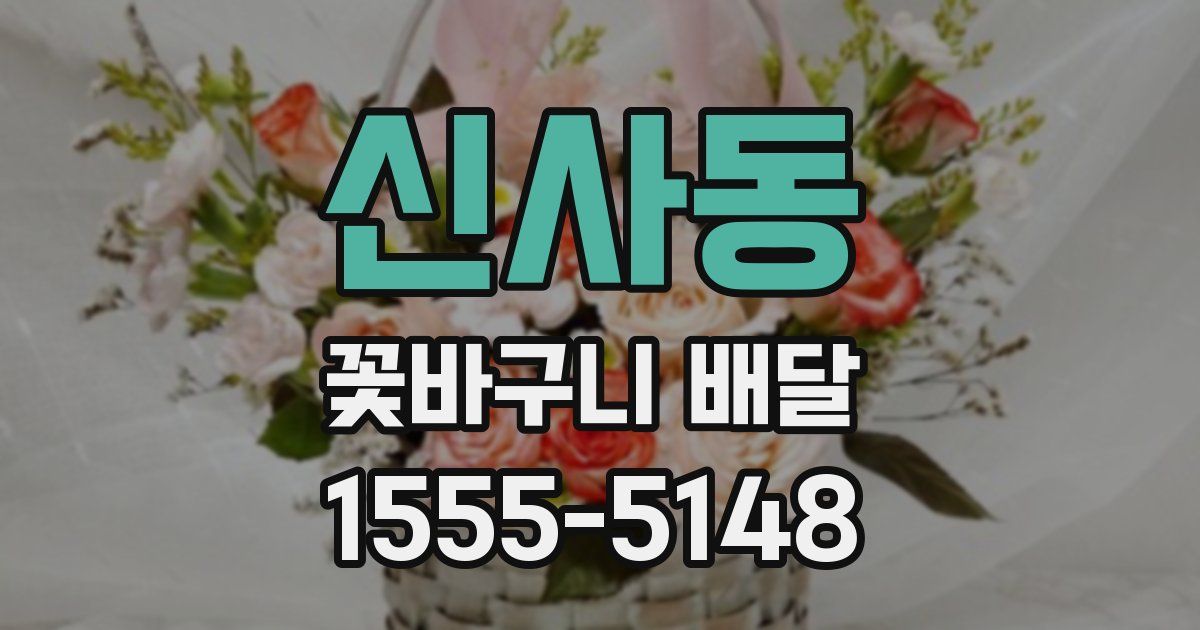 신사동 꽃바구니 배달