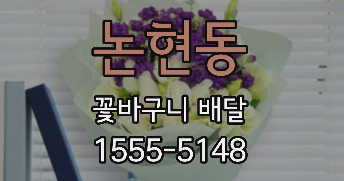 논현동 꽃바구니 배달
