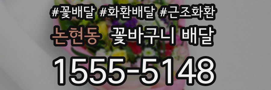 논현동 꽃바구니 배달
