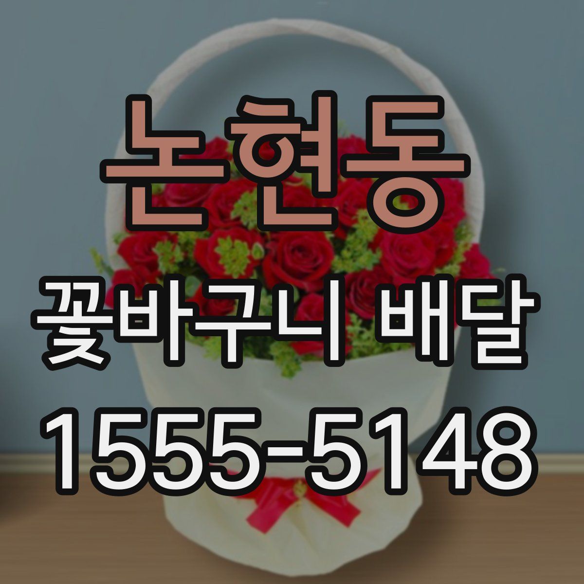 논현동 꽃바구니 배달