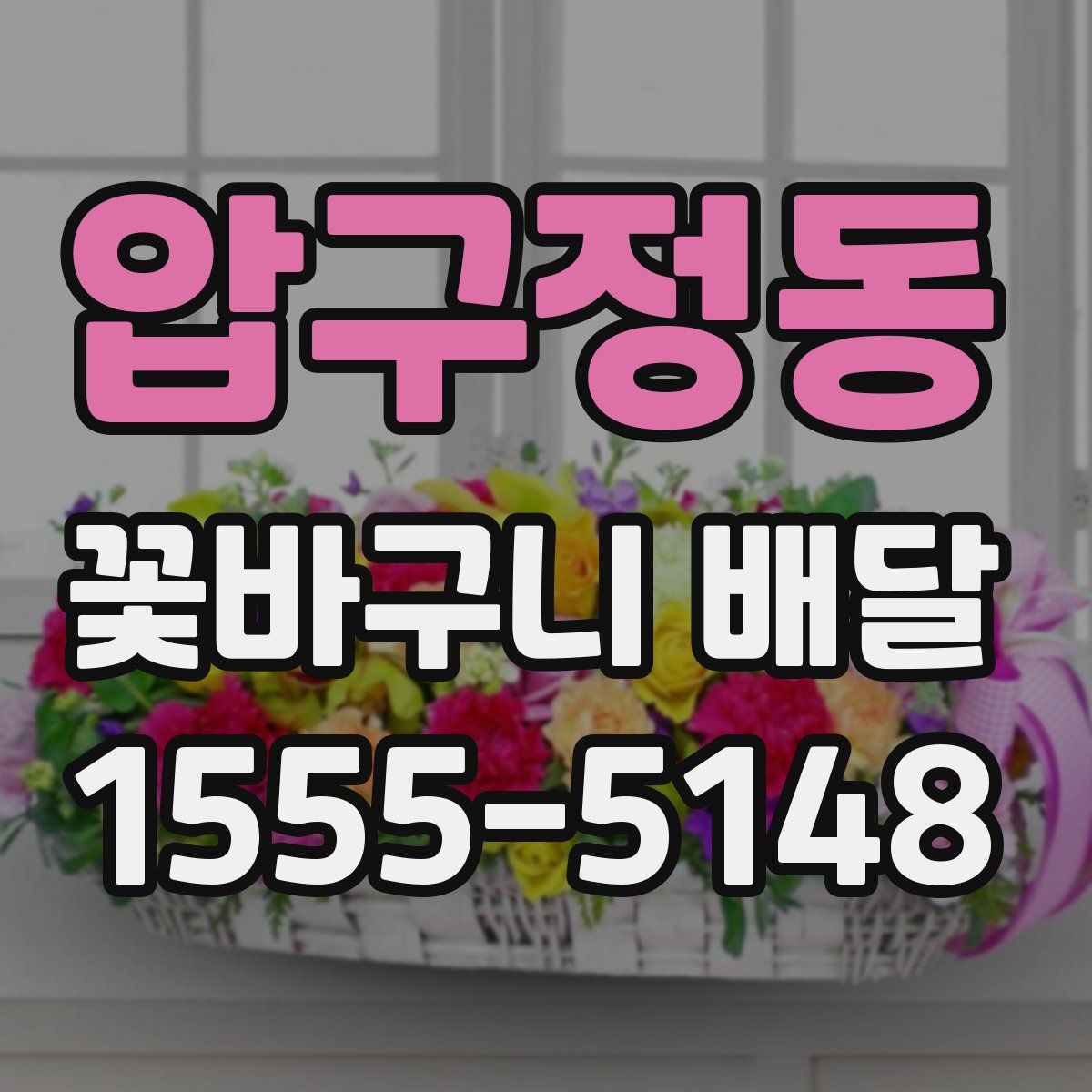 압구정동 꽃바구니 배달