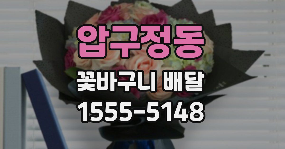 압구정동 꽃바구니 배달