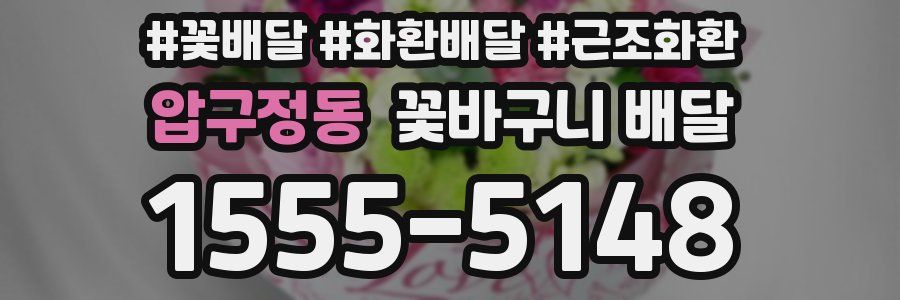 압구정동 꽃바구니 배달