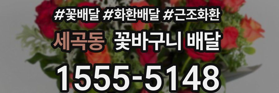 세곡동 꽃바구니 배달
