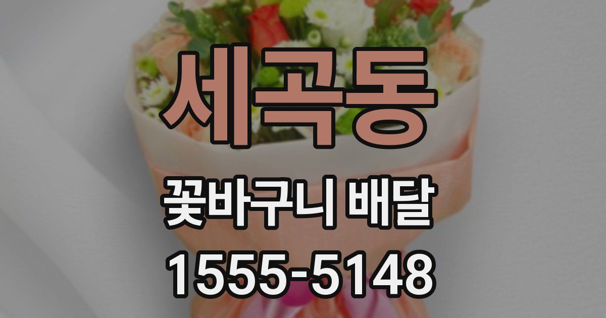 세곡동 꽃바구니 배달