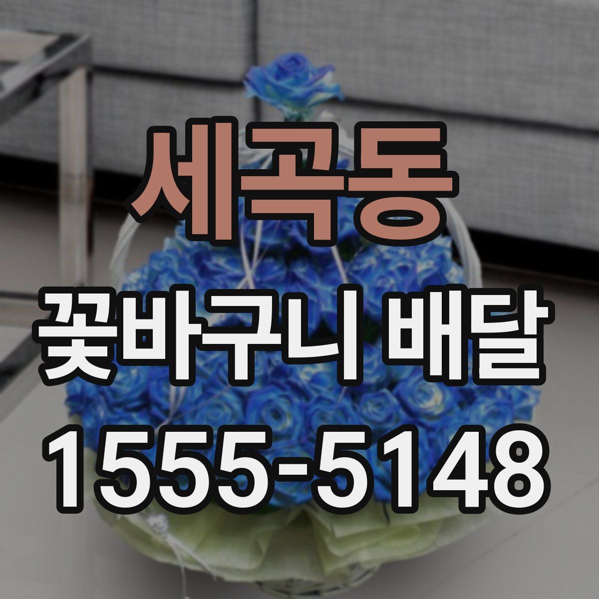 세곡동 꽃바구니 배달