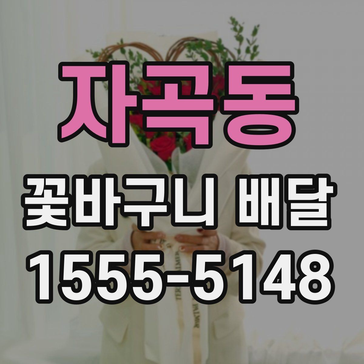 자곡동 꽃바구니 배달 품격 있게 보이는 구성의 특징