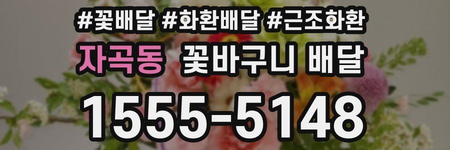 자곡동 꽃바구니 배달