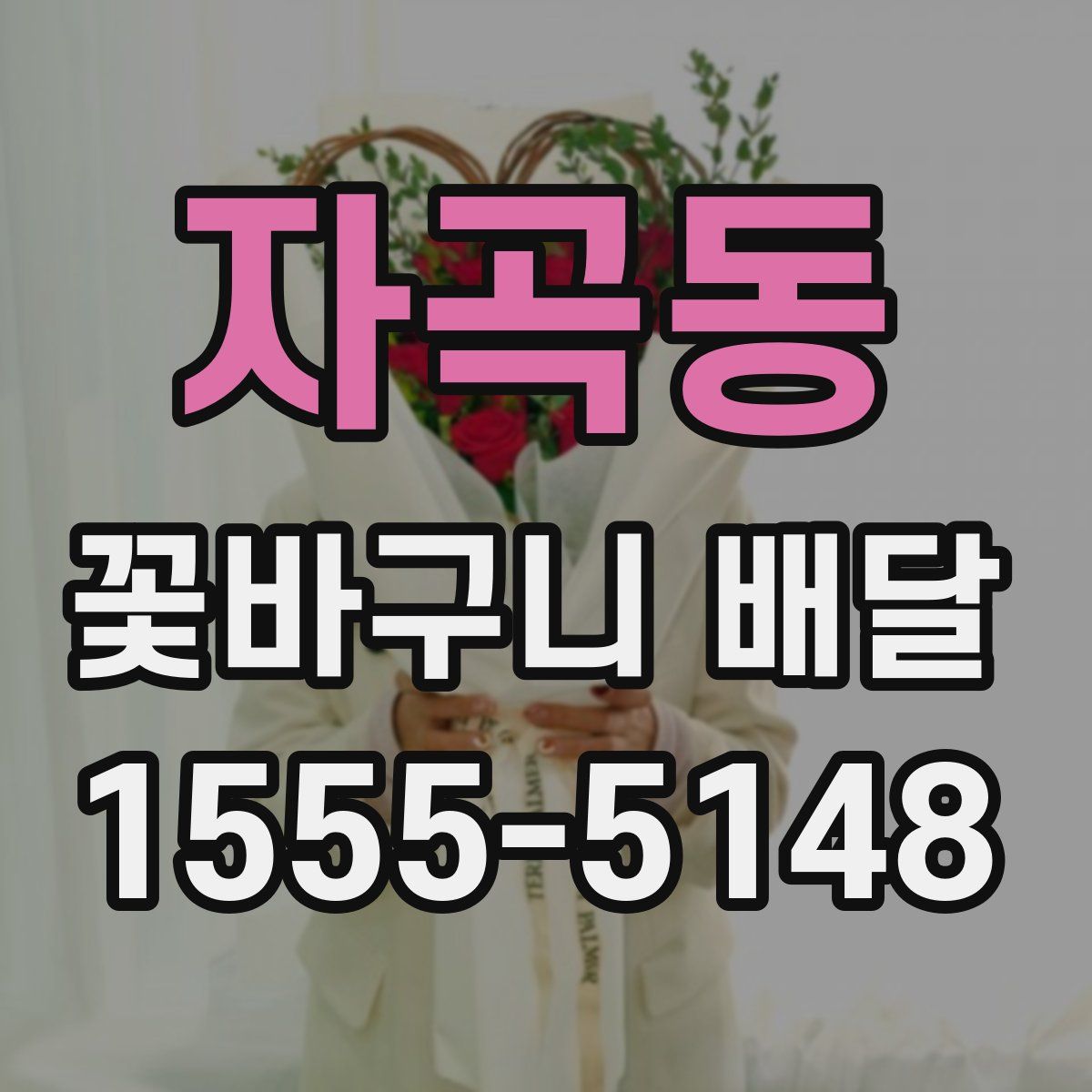 자곡동 꽃바구니 배달