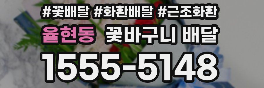 율현동 꽃바구니 배달
