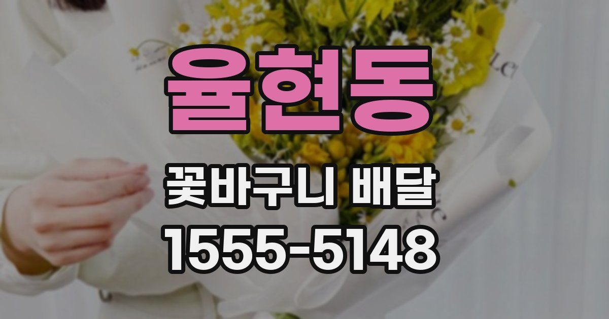 율현동 꽃바구니 배달