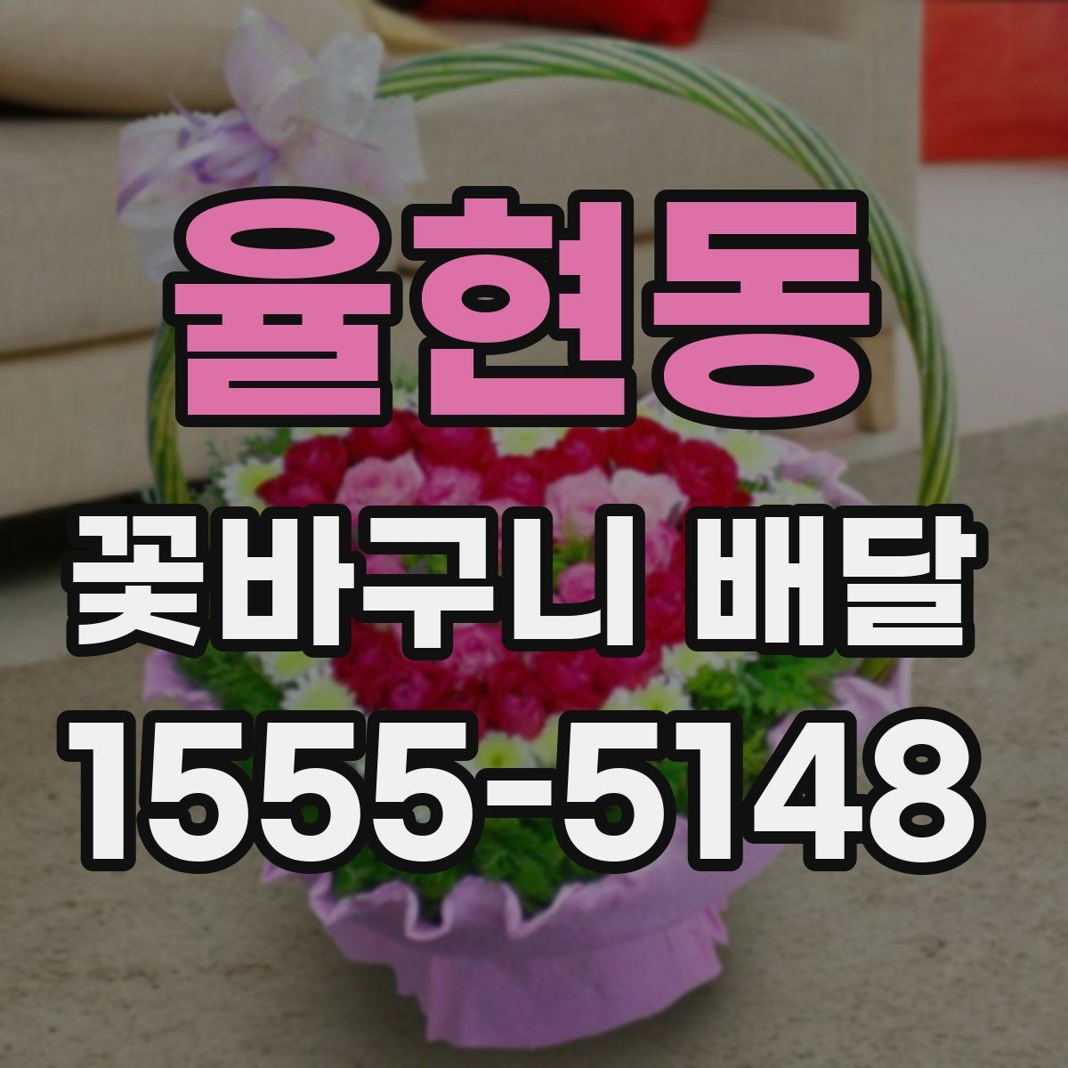 율현동 꽃바구니 배달