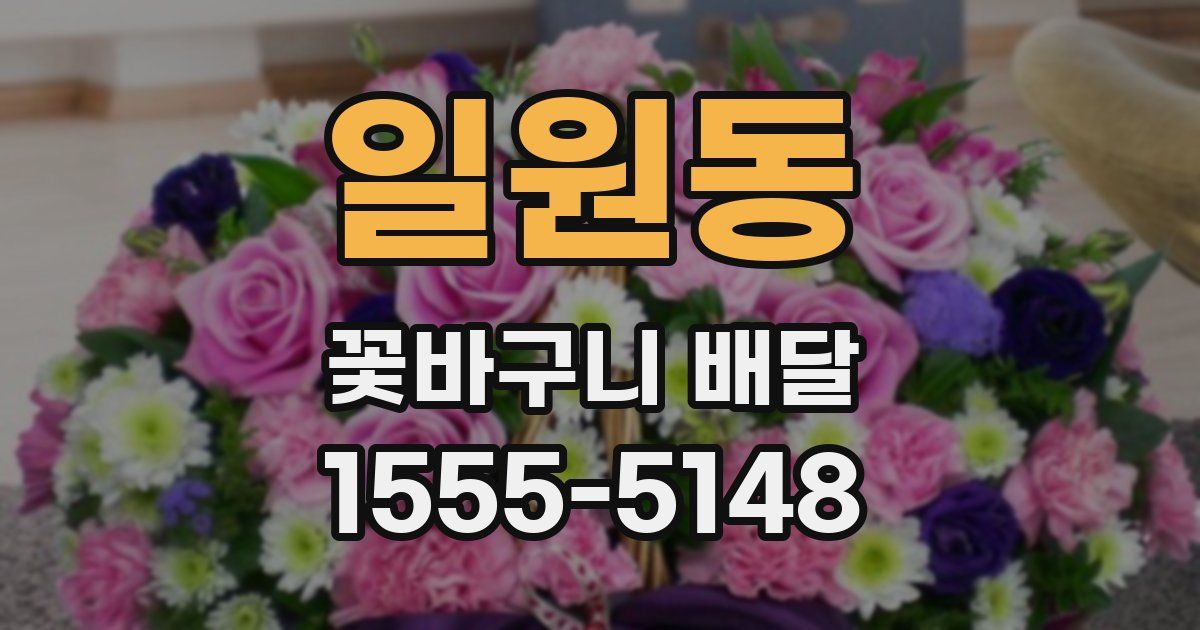 일원동 꽃바구니 배달