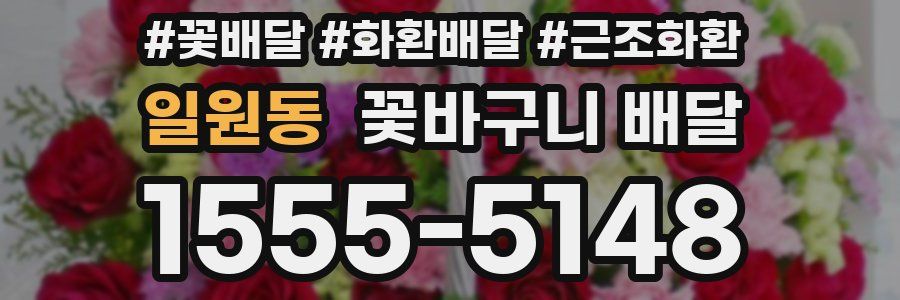 일원동 꽃바구니 배달