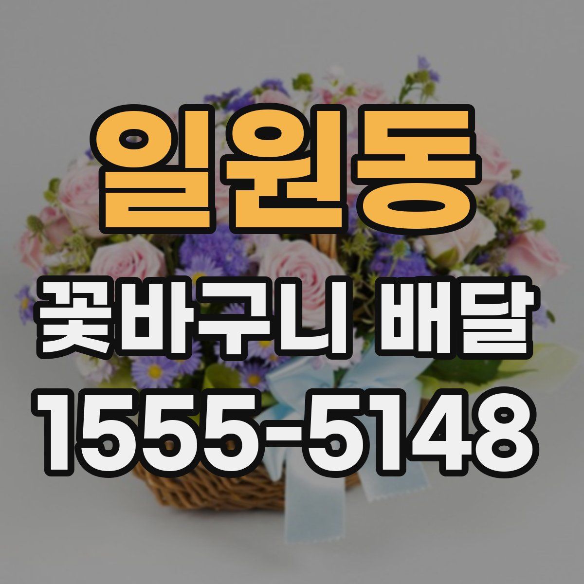 일원동 꽃바구니 배달