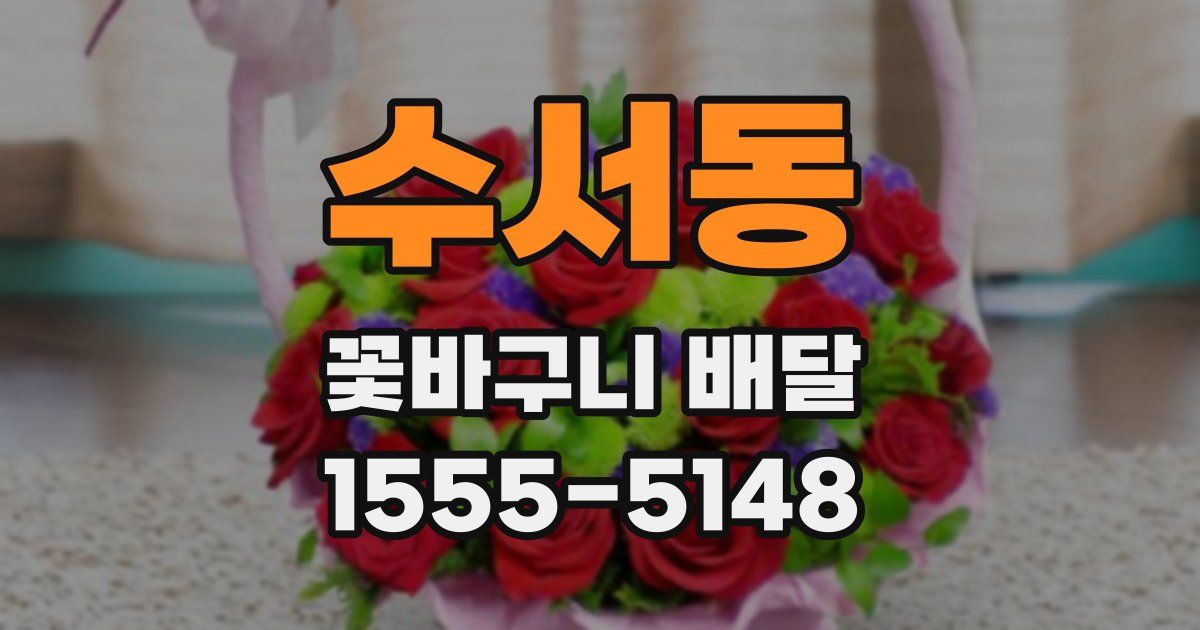 수서동 꽃바구니 배달