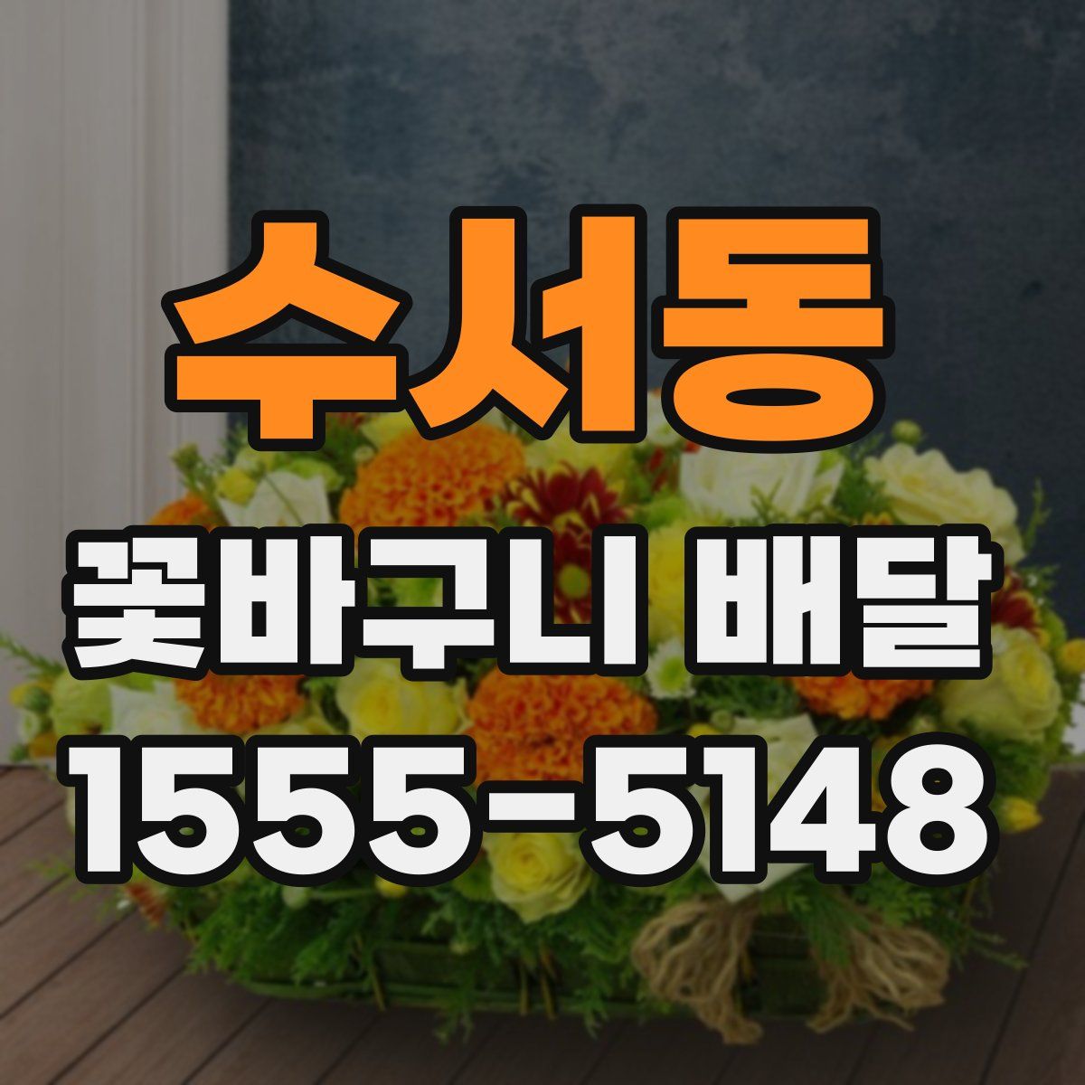 수서동 꽃바구니 배달