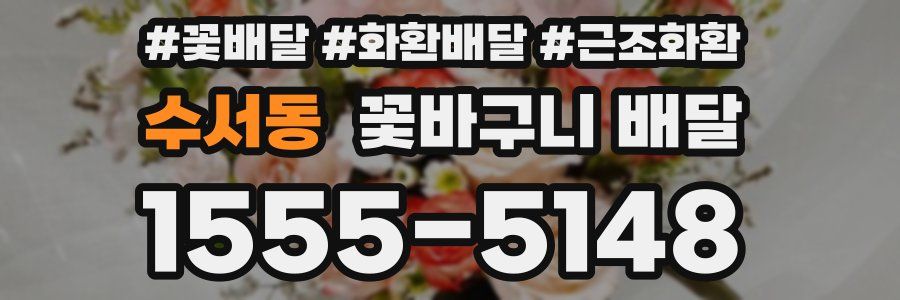 수서동 꽃바구니 배달