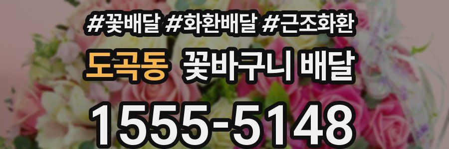 도곡동 꽃바구니 배달