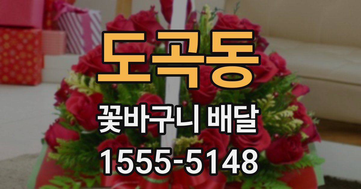 도곡동 꽃바구니 배달