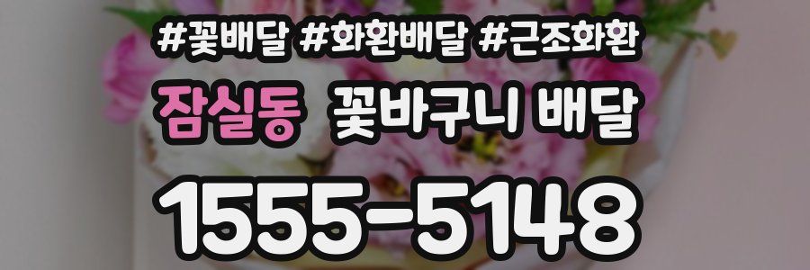 잠실동 꽃바구니 배달
