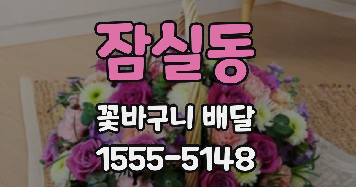 잠실동 꽃바구니 배달