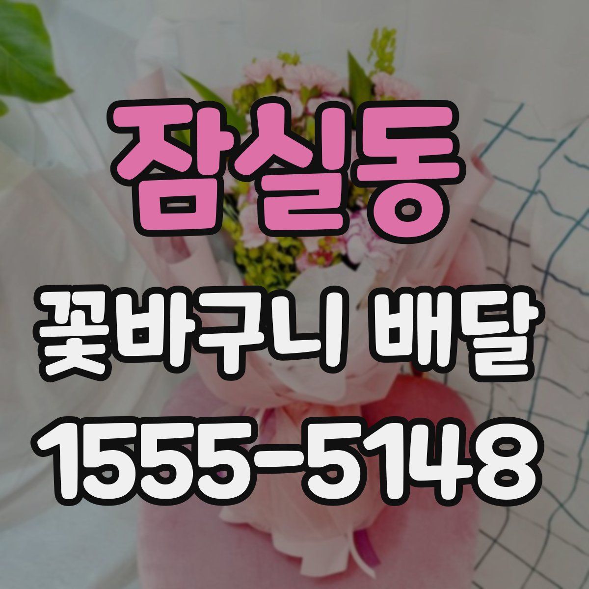 잠실동 꽃바구니 배달