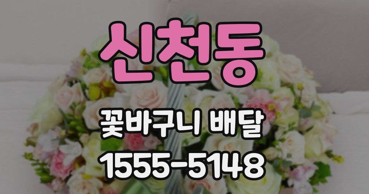 신천동 꽃바구니 배달