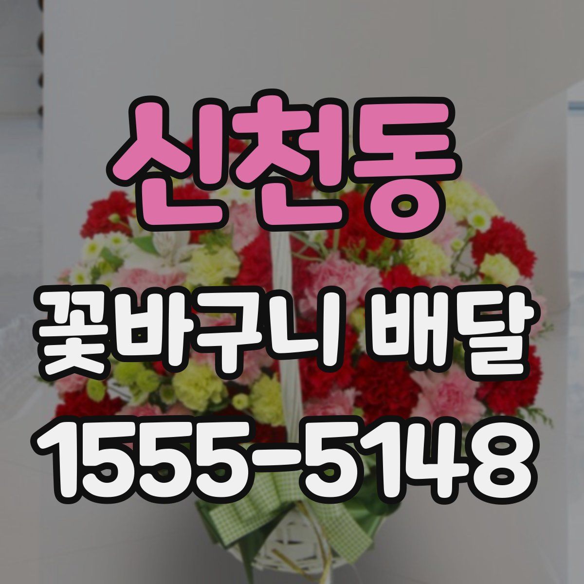 신천동 꽃바구니 배달