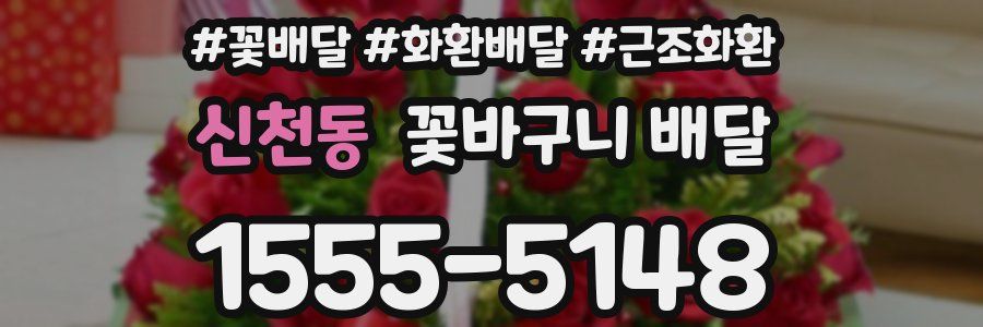신천동 꽃바구니 배달