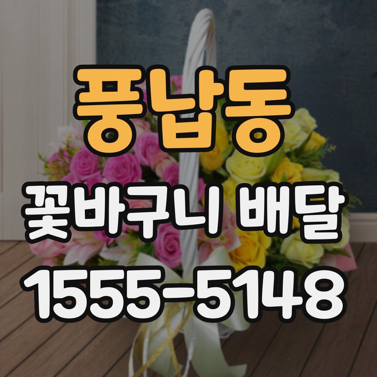 풍납동 꽃바구니 배달