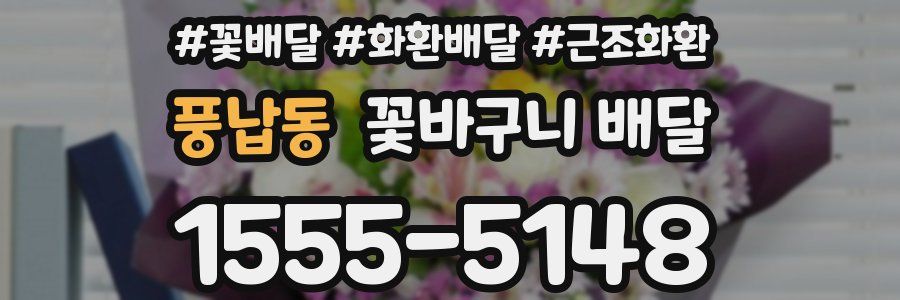 풍납동 꽃바구니 배달