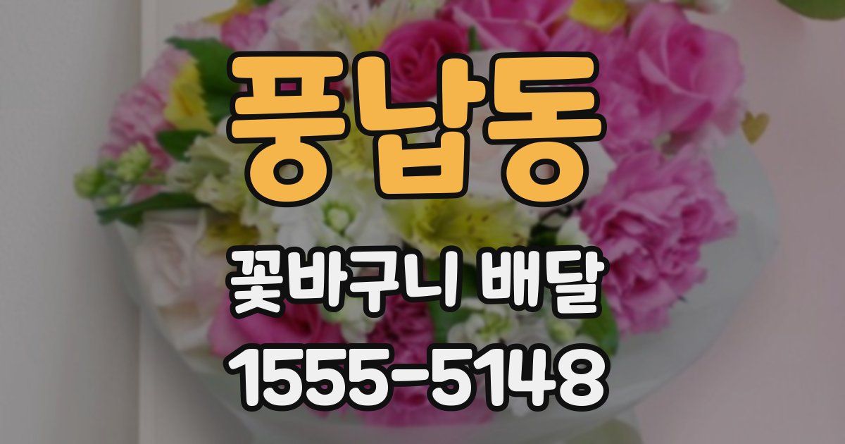 풍납동 꽃바구니 배달