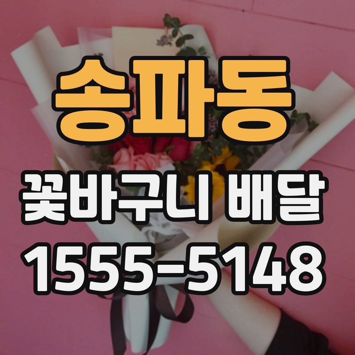 송파동 꽃바구니 배달