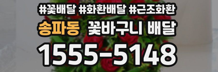 송파동 꽃바구니 배달