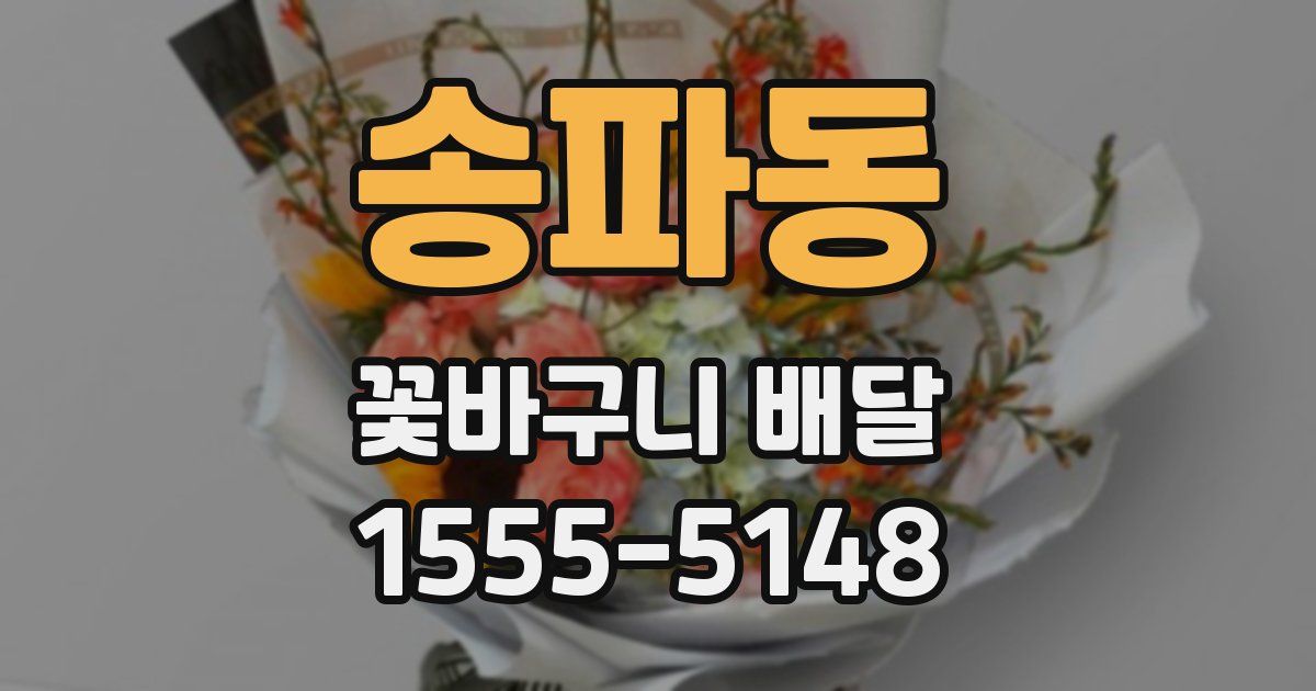 송파동 꽃바구니 배달